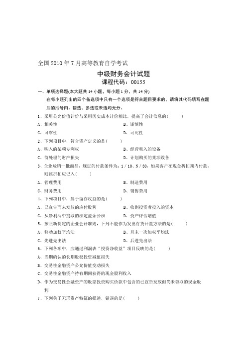 全国2010年7月高等教育自学考试 中级财务会计试题 课程代码00155