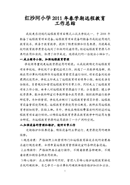 红沙河小学2011年春学期远程教育工作总结