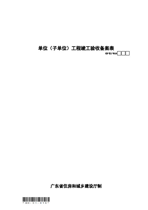 单位工程(子单位)竣工验收备案表