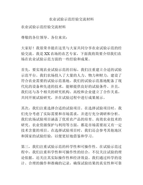 农业试验示范经验交流材料