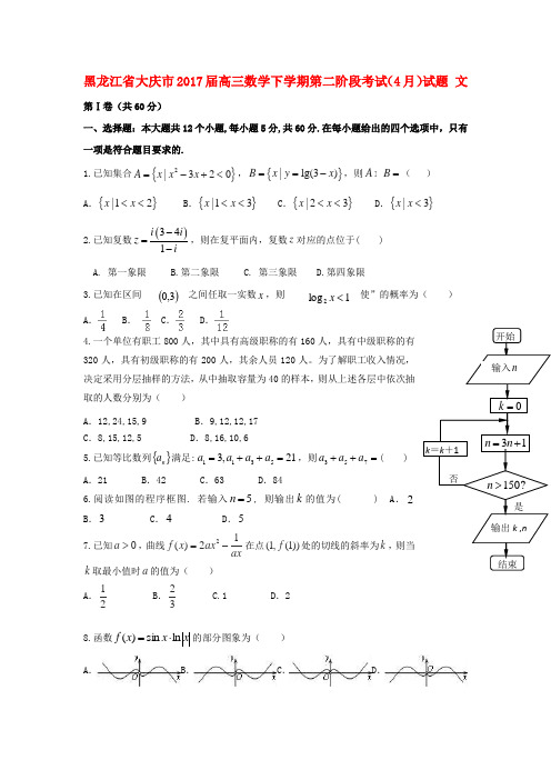 黑龙江省大庆市高三数学下学期第二阶段考试(4月)试题 