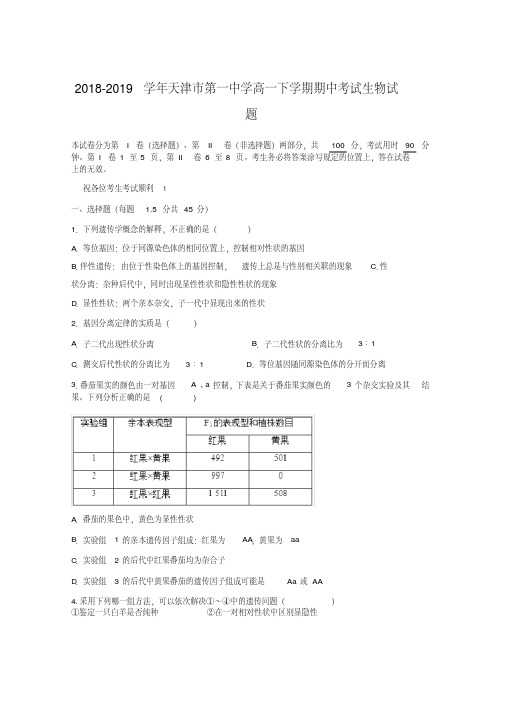 2018-2019学年天津市第一中学高一下学期期中考试生物试题