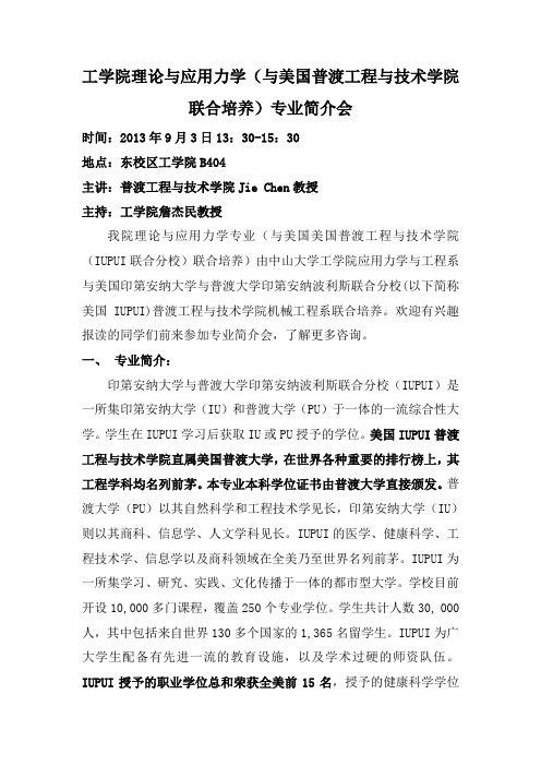 工学院理论与应用力学(与美国普渡工程与技术学院联合培养