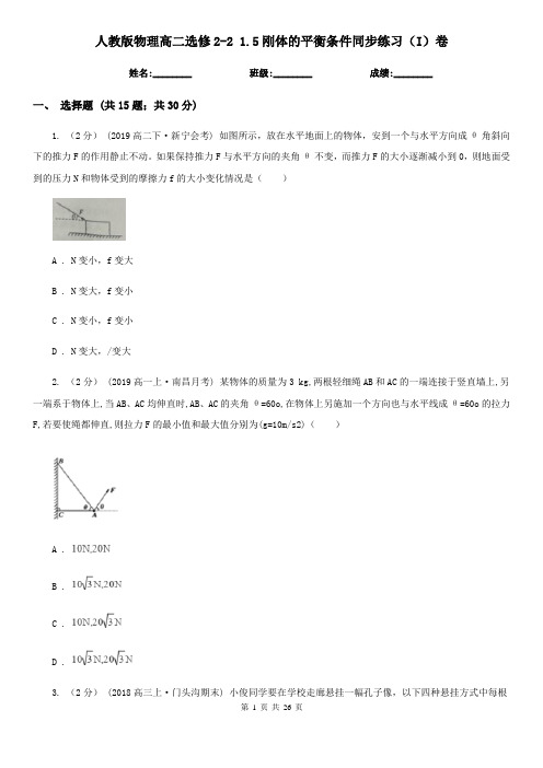 (练习)人教版物理高二选修2-2 1.5刚体的平衡条件同步练习(I)卷