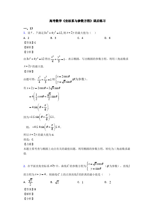 高考数学压轴专题人教版备战高考《坐标系与参数方程》全集汇编及答案解析