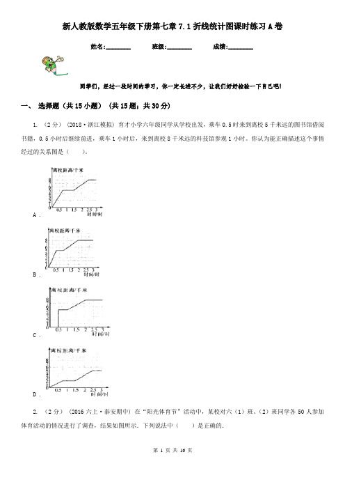 新人教版数学五年级下册第七章7.1折线统计图课时练习A卷