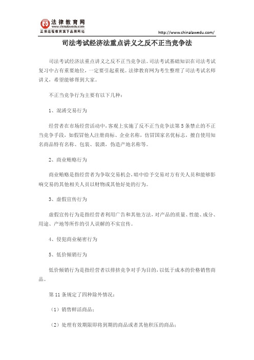 司法考试经济法重点讲义之反不正当竞争法