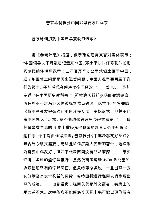 普京缘何提到中国迟早要收回远东