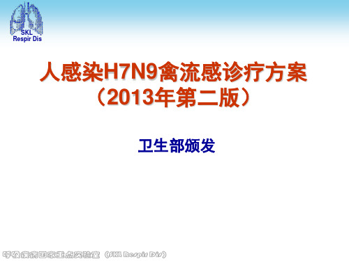 人感染H7N9禽流感诊疗方案(2013年第二版)