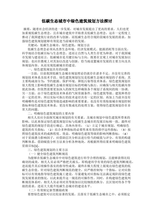 低碳生态城市中绿色建筑规划方法探讨