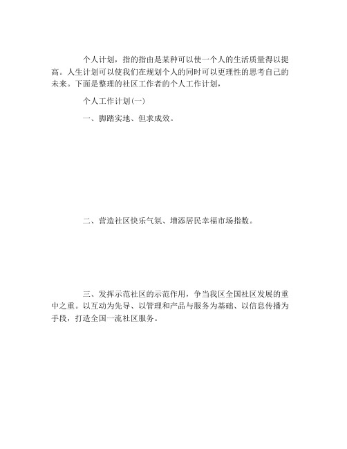 2021社区工作者的个人工作计划5篇