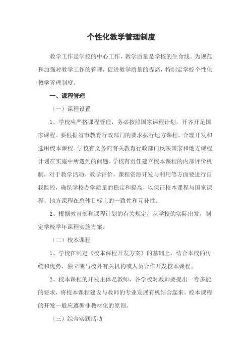 小学个性化制度