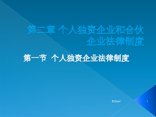 个人独资企业和合伙企业