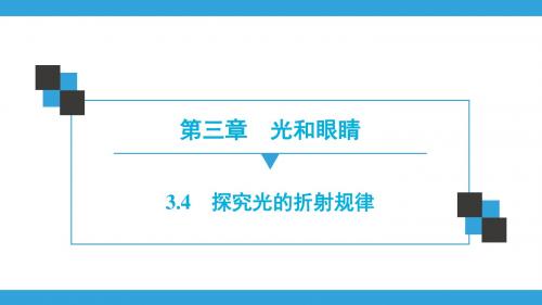 第3章 3.4 探究光的折射规律