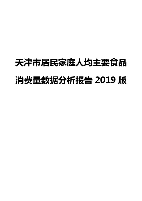 天津市居民家庭人均主要食品消费量数据分析报告2019版