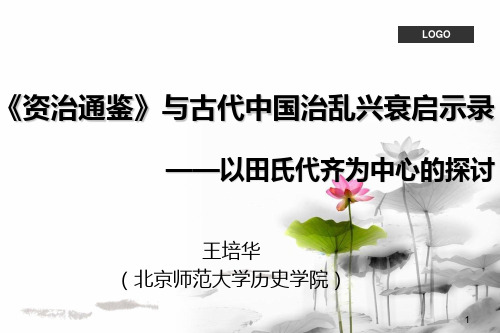 《资治通鉴》与古代中国治乱兴衰启示录 ——以田氏代齐