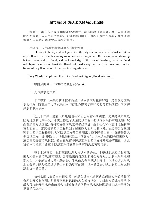 城市防洪中的洪水风险与洪水保险