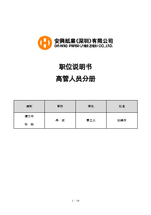 华盈恒信—安兴纸业—高管职位说明书