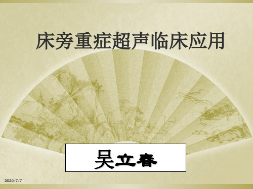床旁超声FAST介入超声