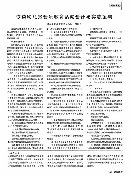浅谈幼儿园音乐教育活动设计与实施策略
