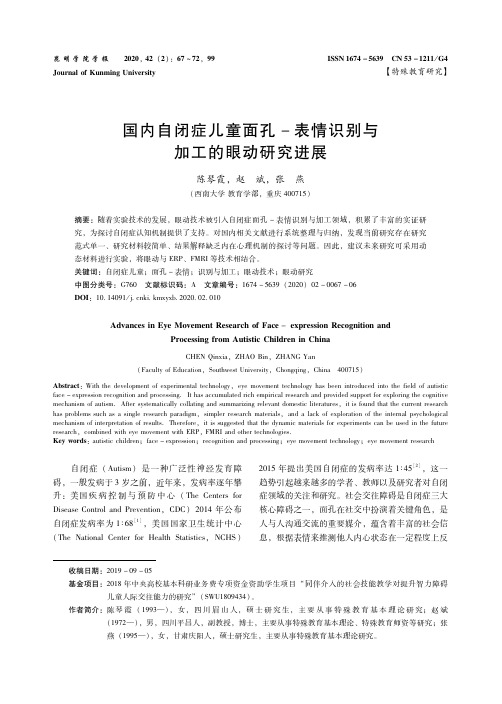 国内自闭症儿童面孔-表情识别与加工的眼动研究进展