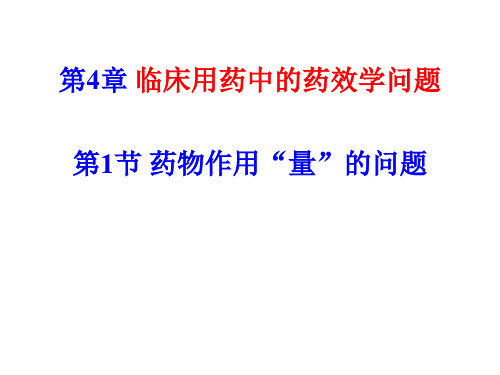 第4章 临床用药中的药效学问题