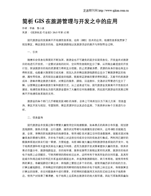 简析GIS在旅游管理与开发之中的应用