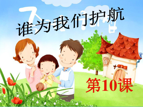 谁为我们护航ppt优秀课件5 教科版