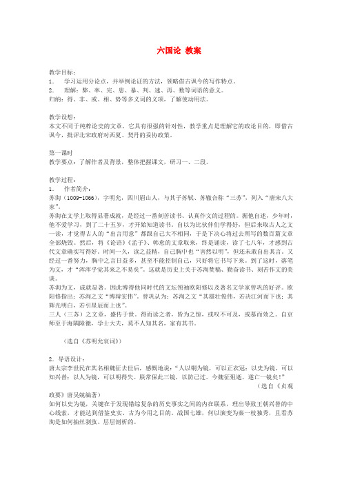 高中语文季一轮复习备课系列：3.1.1《六国论》教案2 苏教版必修2
