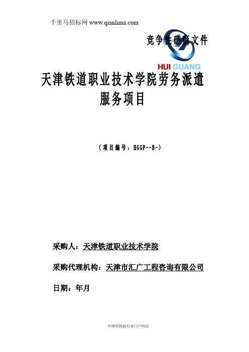 劳务派遣服务项目招投标书范本
