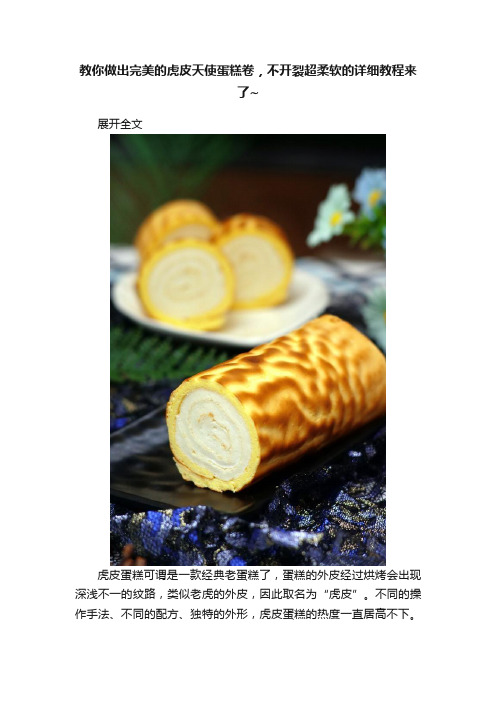 教你做出完美的虎皮天使蛋糕卷，不开裂超柔软的详细教程来了~