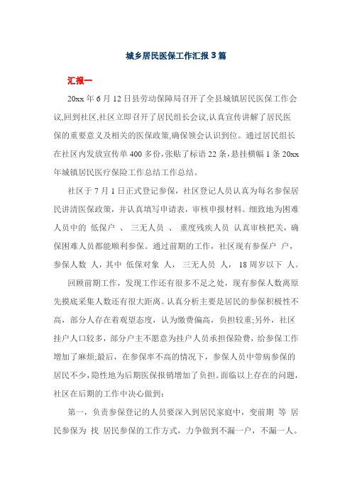 城乡居民医保工作汇报3篇