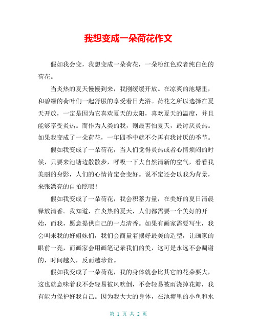 我想变成一朵荷花作文