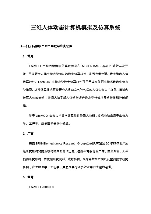 三维人体动态计算机模拟及仿真系统