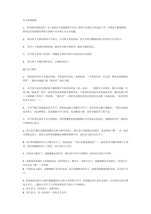 客房部房卡管理制度及开门程序