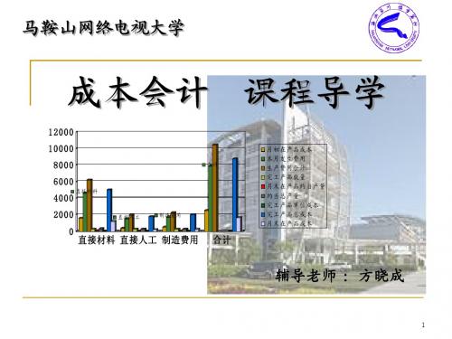 成本会计 课程导学