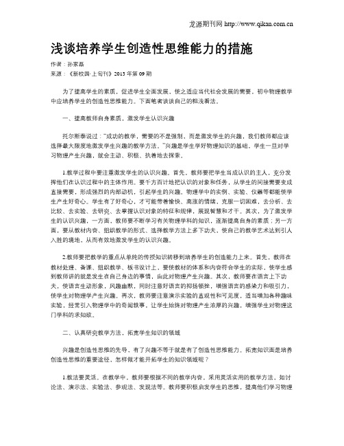 浅谈培养学生创造性思维能力的措施