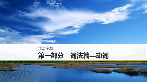 2018版高考英语话题版大一轮复习讲义课件语法专题 第一部分 精品