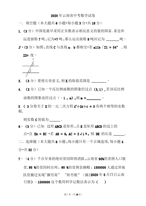 2020年云南省中考数学试题和答案