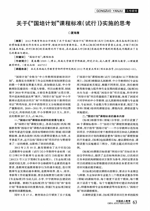 关于《“国培计划”课程标准(试行)》实施的思考