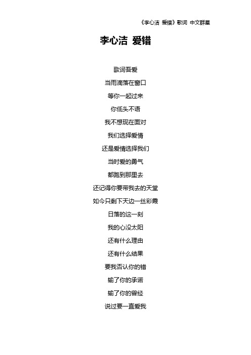 《李心洁 爱错》歌词 中文群星