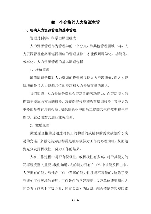 如何做一个合格的人力资源主管