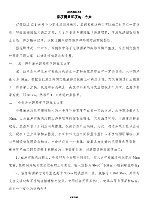 屋顶圈梁压顶施工方案