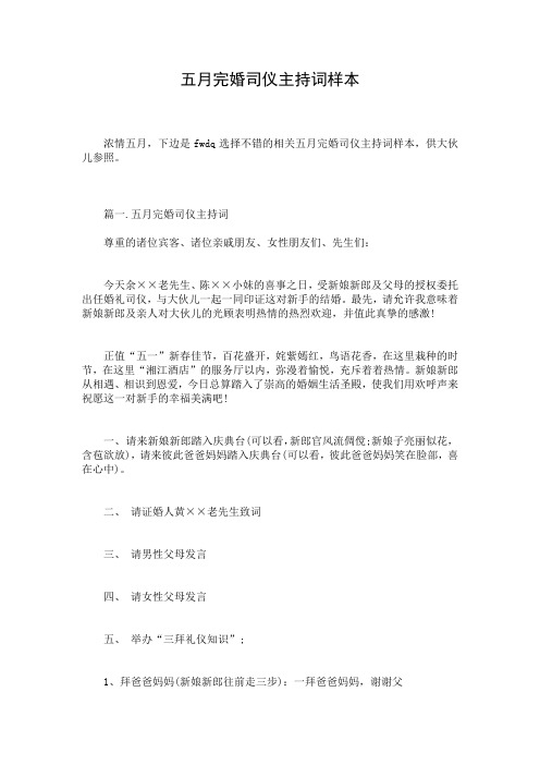 五月完婚司仪主持词样本