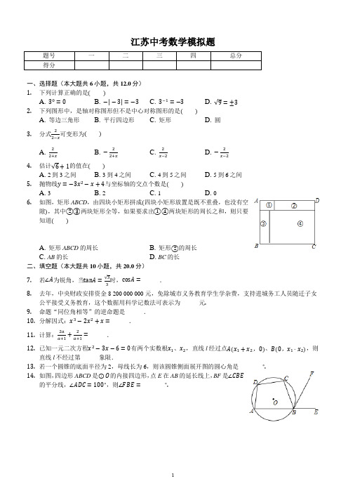 2018年江苏省中考数学押题试卷含详解
