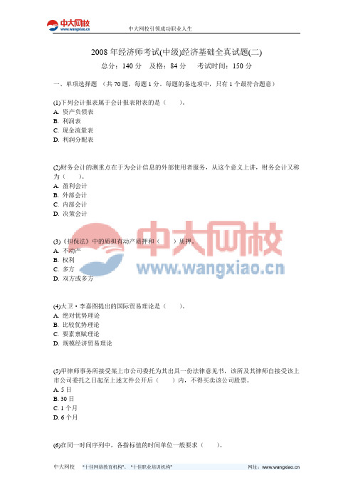 2008年经济师考试(中级)经济基础全真试题(二)-中大网校