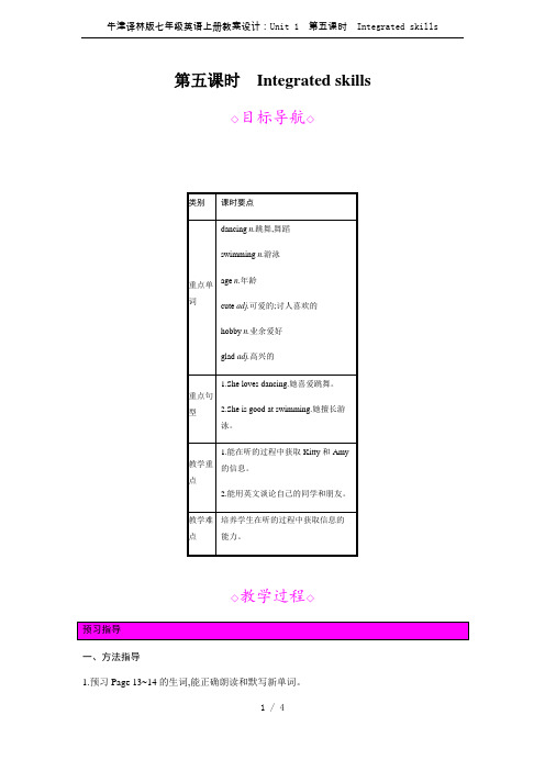 牛津译林版七年级英语上册教案设计：Unit 1 第五课时 Integrated skills
