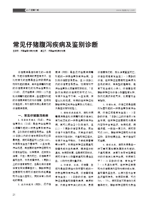 常见仔猪腹泻疾病及鉴别诊断