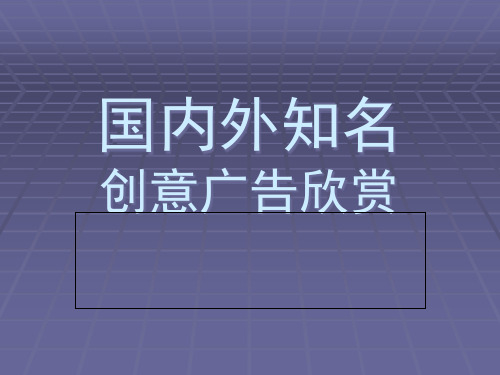 图形设计创意广告欣赏.pptx