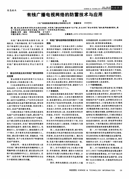 有线广播电视网络的防雷技术与应用